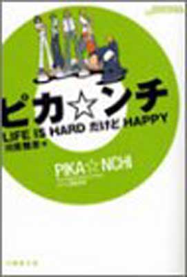 楽天ブックサプライ【中古】ピカ・ンチ—LIFE IS HARD だけど HAPPY （竹書房文庫）