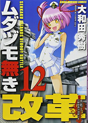 【中古】ムダヅモ無き改革 12 (近代麻雀コミックス)
