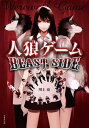 【中古】人狼ゲーム BEAST SIDE (竹書