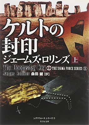 【中古】ケルトの封印 上 (竹書房文庫)