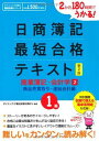 【中古】日商簿記1級最短合格テキスト 商業簿記・会計学〈2〉商品売買取引・連結会計編—2か月180時間でうかる! (ダイエックス出版の最短合格シリーズ) ダイエックス簿記試験対策プロジェクト