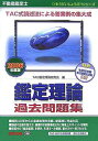 USED【送料無料】不動産鑑定士 鑑定理論過去問題集〈200