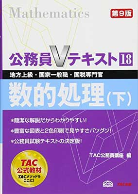 公務員Vテキスト〈18〉数的処理〈下〉 (公務員Vテキスト)