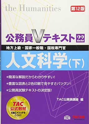 【中古】公務員Vテキスト (22) 人文