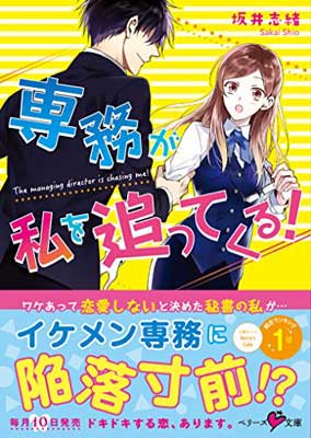 【中古】専務が私を追ってくる! (ベリーズ文庫)