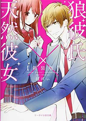 【中古】狼彼氏×天然彼女 (ケータイ小説文庫—野いちご)