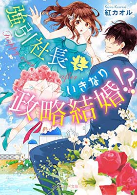 【中古】強引社長といきなり政略結婚? (ベリーズ文庫)