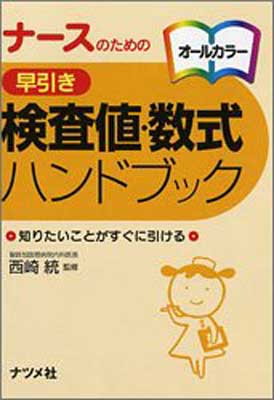 【中古】ナースのための早引き検査