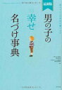 楽天ブックサプライ【中古】最新版男の子の幸せ名づけ事典