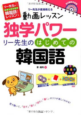 【中古】動画レッスンCD-ROM付 独学パワー リー先生のはじめての韓国語 (リー先生の日本人のための韓国語レッスンシリーズ)
