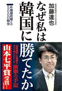 【中古】なぜ私は韓国に勝てたか 朴槿惠政権との500日戦争【山本七平賞受賞】