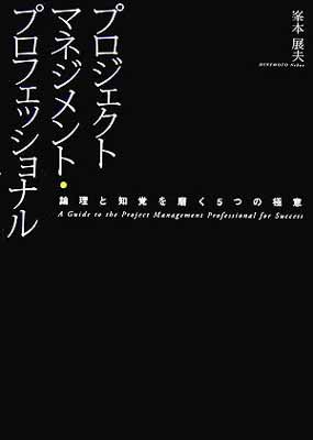 【中古】プロジェクトマネジメント・プロフェッショナル―論理と知覚を磨く5つの極意