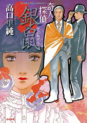 【中古】奇人探偵　銀鼠 (ぶんか社コミックス)