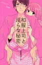 【中古】和服上司と淫らな秘密 (ぶんか社コミックス S*girl Selection)