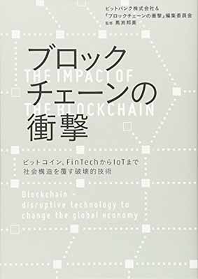 【中古】ブロックチェーンの衝撃