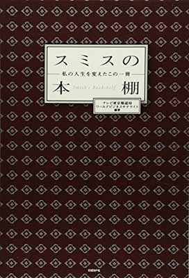 【中古】スミスの本棚 私の人生を