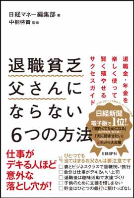 【中古】退職貧乏父さんにならない