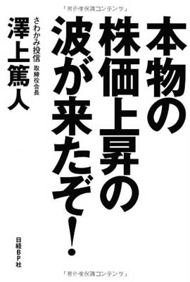 【中古】本物の株価上昇の波が来た