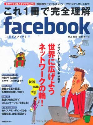 【中古】これ1冊で完全理解facebook (