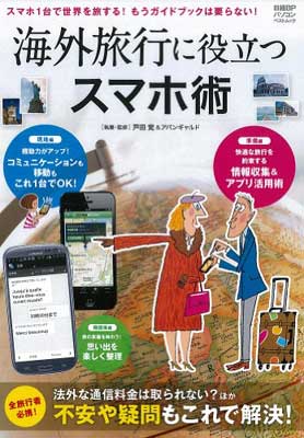 楽天ブックサプライ【中古】海外旅行に役立つスマホ術 （日経BPパソコンベストムック）