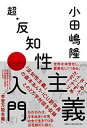 【中古】超・反知性主義入門