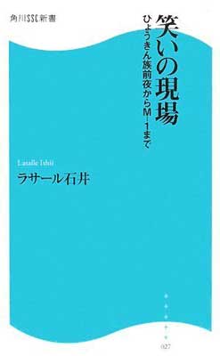 【中古】笑いの現場—ひょうきん族