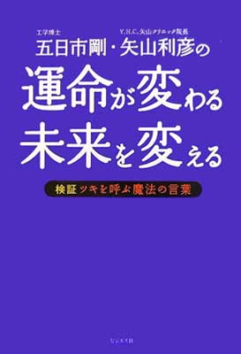 【中古】運命が変わる未来を変える: 五日市剛 矢山利彦の 検証ツキを呼ぶ魔法の言葉