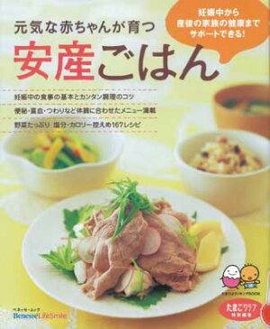 USED【送料無料】元気な赤ちゃんが育つ安産ごはん—妊娠中から産後の家族の健康までサポートできる! (ベネッセ・ムック たまひよブックス たまひよクッキングBOOK)