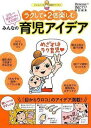 【中古】ラクして★2倍楽しむみんなの育児アイデア―378人の節約ワザを大公開!!ママ&パパの実感アドバイス