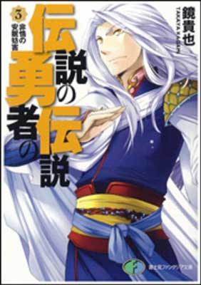 【中古】伝説の勇者の伝説〈3〉非