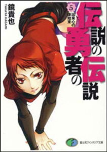 【中古】伝説の勇者の伝説〈5〉出来心の後始末 (富士見ファンタジア文庫)