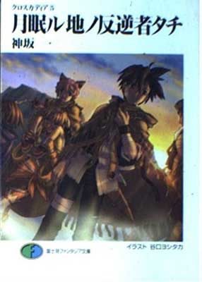 【中古】クロスカディア〈5〉月眠ル地ノ反逆者タチ (富士見ファンタジア文庫)