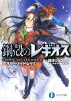 【中古】鋼殻のレギオス17 サマー・ナイト・レイヴ (富士見ファンタジア文庫)