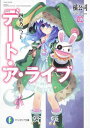 【中古】デート・ア・ライブ(2)四糸乃パペット (富士見ファンタジア文庫)