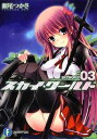 【中古】スカイ・ワールド3 (富士見ファンタジア文庫)
