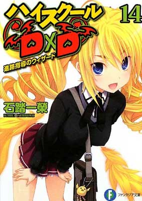【中古】ハイスクールD×D 14 進路指導のウィザード (富士見ファンタジア文庫)(3)