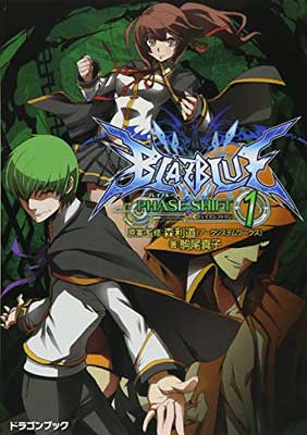 【中古】BLAZBLUE─ブレイブルー─ フェイズシフト1 (富士見ドラゴン ブック)