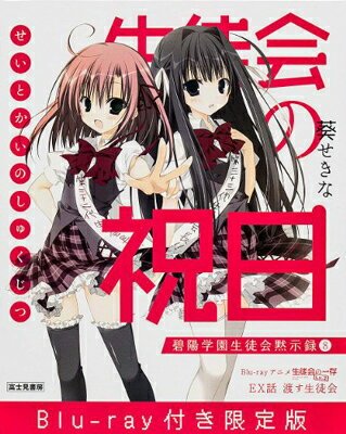 【中古】生徒会の祝日 Blu-ray付き限定版 碧陽学園生徒会黙示録8 (碧陽学園生徒会黙示録 8)