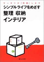 【中古】シンプルライフをめざす整理 収納 インテリア—すっきりが「持続」します