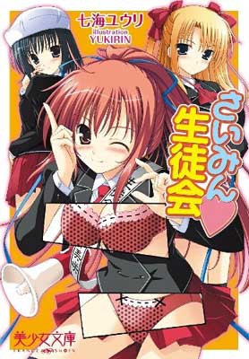 【中古】さいみん生徒会 (美少女文庫)