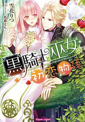 【中古】黒騎士と巫女の初恋物語 (ティアラ文庫) [Paperback Bunko] りつ 雪花