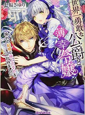 【中古】世界一勇敢な公爵と薄幸令嬢: 憧れの結婚で極上の幸せをつかみました (ティアラ文庫)