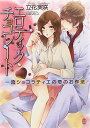 【中古】エロティック・チョコレート: 一流ショコラティエの恋のお作法 (オパール文庫)
