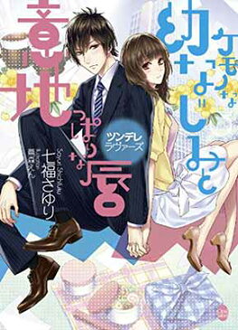 送料無料【中古】ケモノな幼なじみと意地っぱりな唇 (オパール文庫)