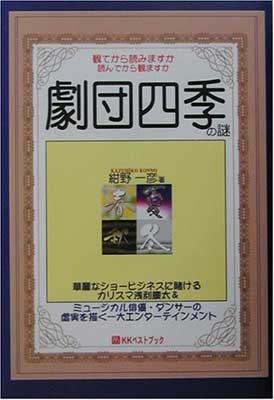 【中古】劇団四季の謎 (ベストセレクト)