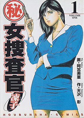 【中古】(秘)女捜査官・凍子 volume 1 (芳文社コミックス)