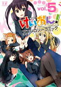 【中古】けいおん!アンソロジーコミック (5) (まんがタイムKRコミックス)