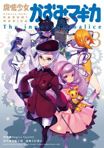 【中古】魔法少女かずみ☆マギカ 〜The innocent malice〜 (3) (まんがタイムKRコミックス フォワードシリーズ)