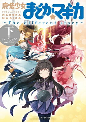 【中古】魔法少女まどか☆マギカ ~The different story~ (下) (まんがタイムKRコミックス フォワードシリーズ) Comic 原案:Magica Quartet and 漫画:ハノカゲ