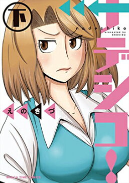 USED【送料無料】ナデシコ!(下) (まんがタイムコミックス) [Comic] えのきづ